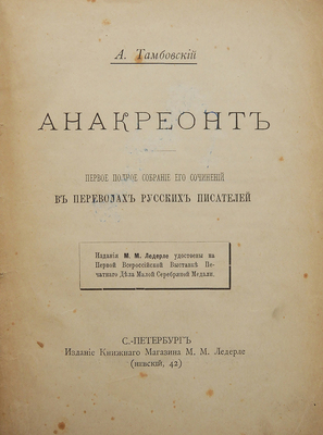 [Собрание В.Г. Лидина]. Тамбовский А. Анакреонт. Первое полное собрание его сочинений в переводах русских писателей. СПб.: Издание книжного магазина М.М. Ледерле, 1896.